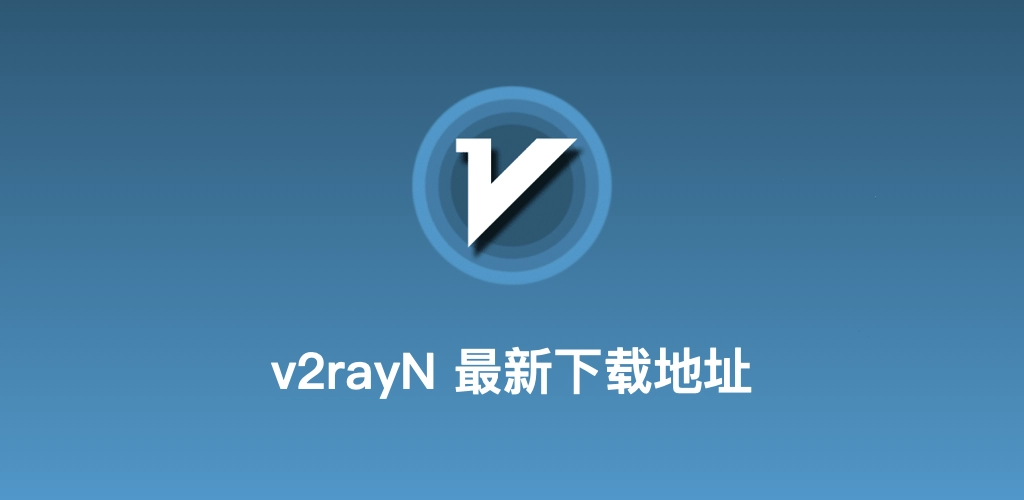 v2rayN官网转化下载首屏展示